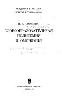 Словообразовательная полисемия и омонимия