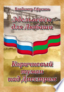 Эдельвейсы для Любаши. Коричневый туман над Днестром (сборник)