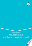 Мастурбация, или Как я стала счастливой