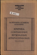 Критика современных буржуазных аграрноправовых теорий