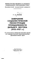 Zavershenie sotsialisticheskoi rekonstruktsii promyshlennosti Dal'nego Vostoka (1933-1937 gg.)