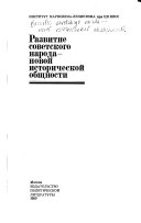 Развитие советского народа--новой исторической общности