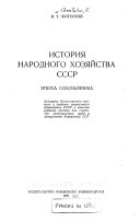 История народного хозяйства СССР