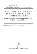 Русское духовное и политическое присутствие в Святой Земле и на Ближнем Востоке в XIX- начале XX в