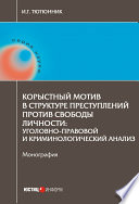 Корыстный мотив в структуре преступлений против свободы личности. Уголовно-правовой и криминологический анализ