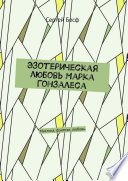 Эзотерическая любовь Марка Гонзалеса. Мистика, фэнтези, любовь