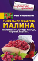 Уникальное лекарство малина. При атеросклерозе, простуде, бесплодии, гипертонии, ожирении