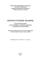 Литературные жанры