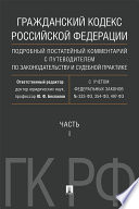 Гражданский кодекс Российской Федерации. Подробный постатейный комментарий с путеводителем по законодательству и судебной практике. Часть 1