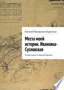 Места моей истории. Ивановка-Сусловская. История одной Сибирской деревни