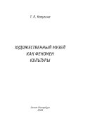 Художественный музей как феномен культуры