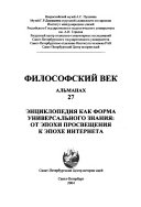 Энциклопедия как форма универсального знания--от эпохи Просвещения к эпохе Интернета