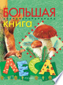 Большая книга леса