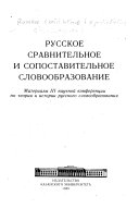 Русское сравнительное и сопоставительное словообразование