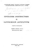 Проблемы лингвистики и зарубежной литературы. Работы аспирантов