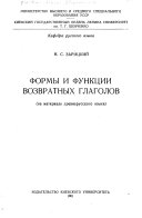 Формы и функции возвратных глаголов