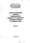 Этнографические аспекты традиционной военной организации народов Кавказа и Средней Азии