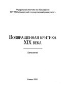 Возвращенная критика XIX века