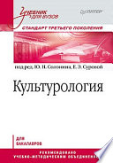 Культурология. Учебник для вузов. Стандарт третьего поколения