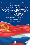 Советское и постсоветское государство и право (сравнительно-правовое исследование). Учебное пособие