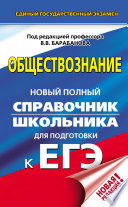 Обществознание. Новый полный справочник школьника для подготовки к ЕГЭ