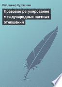 Правовое регулирование международных частных отношений