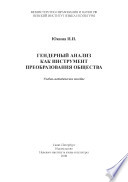 Гендерный анализ как инструмент преобразования общества