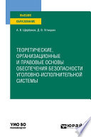 Теоретические, организационные и правовые основы обеспечения безопасности уголовно-исполнительной системы. Учебное пособие для вузов