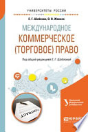 Международное коммерческое (торговое) право. Учебное пособие для академического бакалавриата