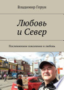 Любовь и Север. Послевоенное поколение и любовь