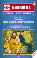 15 лучших юмористических рассказов / 15 Best Humourous Stories (+MP3)