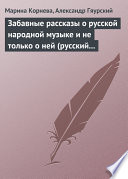 Забавные рассказы о русской народной музыке и не только о ней (русский фольклор в рассказах для детей).