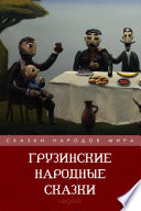 Грузинские народные сказки