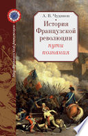 История Французской революции: пути познания