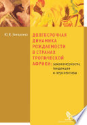 Долгосрочная динамика рождаемости в странах Тропической Африки: закономерности, тенденции и перспективы
