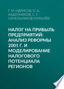 Налог на прибыль предприятий: анализ реформы 2001 г. и моделирование налогового потенциала регионов