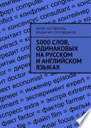 5000 слов, одинаковых на русском и английском языках