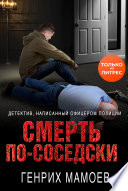 Смерть по-соседски