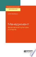 Менеджмент физической культуры и спорта. Учебное пособие для СПО