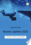 Бизнес-идейки 2020