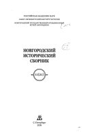 Новгородский исторический сборник