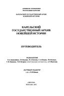 Карельский государственный архив новейшей истории