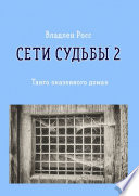 Сети судьбы – 2. Танго «казенного дома»