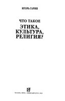 Что такое этика, культура, религия?