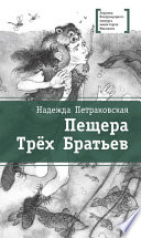 Пещера Трёх Братьев