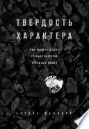 Твердость характера. Как развить в себе главное качество успешных людей