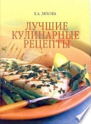 Лучшие кулинарные рецепты