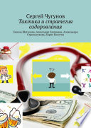 Тактика и стратегия оздоровления. Галина Шаталова, Александр Залманов, Александра Стрельникова, Борис Болотов