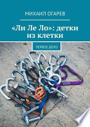 «Ли Ле Ло»: детки из клетки. Первое дело