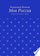 Моя Россия. Стань на земле своей – хозяин